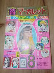 別冊マーガレット 1970年8月号/付録付き/浦野千賀子、忠津陽子、本村三四子、美内すずえ
