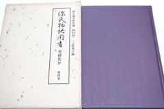 絵唐津鑑賞図録・第一冊・金原陶片編著・学芸書院発行 - メルカリ