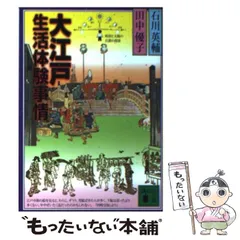 【中古】 大江戸生活体験事情 （講談社文庫） / 石川 英輔、 田中 優子 / 講談社