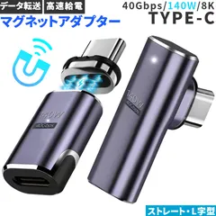 USB4.0 type c to type c マグネット アダプター 2種類 選べる ストレート L字 L型 オス メス 左右 90° LED PD 140W/5A 急速充電 40Gbps高速データ転送 8K 60Hz 映像出力 タイプc type-c