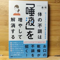 体の不調は「唾液」を増やして解消する : 知っておきたい口の健康の基礎知識