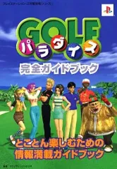 【中古】攻略本PS2 ≪スポーツゲーム≫ PS2 GOLFパラダイス 完全ガイドブック