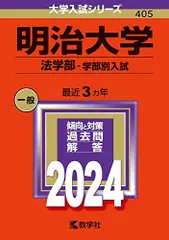 明治大学（法学部?学部別入試） (2024年版大学入試シリーズ) - メルカリ