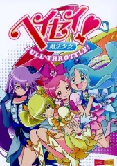 【中古】男性向一般同人誌 ≪プリキュア≫ ヘイセイ!魔法少女fullthottle / アガハリ / yazwo / KIYO CLUB