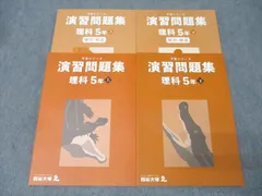 四谷大塚 5年 予習シリーズ 演習問題集 理科 上/下 141216-1/240716-1 テキストセット 状態良 2022 計2冊 033M2D
