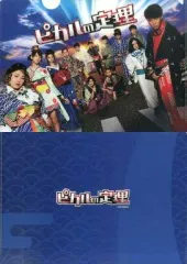 【中古】クリアファイル(男性アイドル) ピカリ隊(和装)/裏面青 クリアじゃないファイル(A4クリアファイル) 「ピカルの定理」