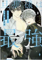 KADOKAWA あすかコミックスCL-DX とりよし !!)旦那様は最強 2