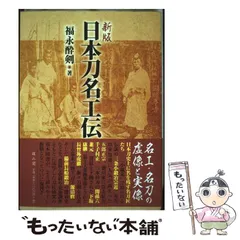 京都の刀剣　福永酔剣　刀苑社　昭和51年　112 京都の刀剣 福永酔剣 刀苑社 昭和51年 112 - メルカリ