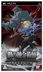 鋼の錬金術師 FULLMETAL ALCHEMIST 背中を託せし者 - PSP