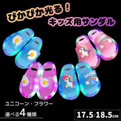 【在庫限り】光るキッズサンダル LED