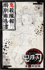 吾峠呼世晴 鬼滅の刃 鬼殺隊報 特別報告書 2017年ジャンプGIGAvol.3付録 第40話(ヒノカミ神楽)ネーム収録