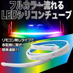 連動式 RGB トランク用 シリコンテープ レインボー シーケンシャトル
