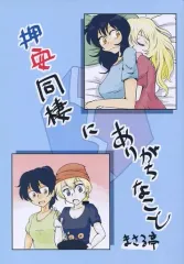 【中古】男性向一般同人誌 ≪ガールズ＆パンツァー≫ 押安同棲にありがちなこと / まさる / まさる亭