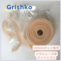 トウシューズ用　メッシュゴム【100cmカット】　Grishko / グリシコ