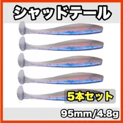 シャッドテール(ブルー×ホワイト)　95mm/4.8g  5本セット