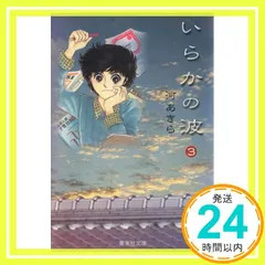 いらかの波 3 (集英社文庫(コミック版)) 河 あきら_02