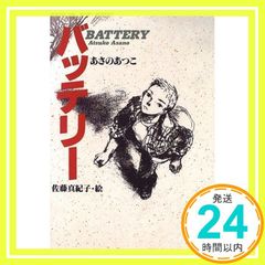 バッテリ- (教育画劇の創作文学) [Dec 10， 1996] あさの あつこ; 佐藤 真紀子_03