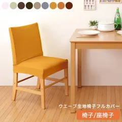 (グリーン)ダイニングチェアカバー 椅子フルカバー 背もたれ ウエーブ生地 北欧 おしゃれ 洗える ウォッシャブル ズレない フィット ストレッチ 伸縮 椅子カバー ダイニングチェア イス チェアー 座椅子 ダイニングチェア 伸びる