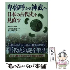 中古】 卑弥呼から神武へ 日本の古代史を見直す / 吉原 賢二