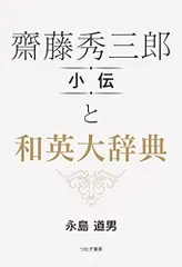 2024年最新】斎藤秀三郎の人気アイテム - メルカリ