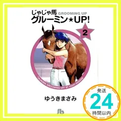 【中古】 じゃじゃ馬グルーミン★ＵＰ 世界で一番幸せな日/小学館/ゆうきまさみ 51gy3kbWT+L._UF350,350_QL50_.jpg