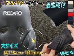 フルバケ補修用シート (大) 幅135cm×1ｍ～ 裏面糊付き バケットシート フルバケットシート セミバケット
