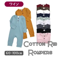 ワイン 送料無料 ベビー服 全11色 長袖 長ズボン リブ素材 ロンパース ボタン カバーオール やわらか素材 韓国子供服 60cm 70cm 80cm 90cm 100cm