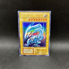 遊戯王　青眼の白龍　初期　ウルトラレア