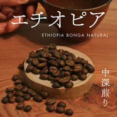 エチオピア　ナチュラル　中深煎り　100g