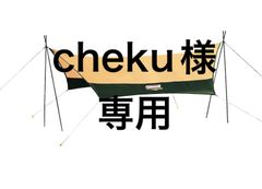 cheku様専用【中古】コールマン（Coleman）XPヘキサタープ MDX グリーン　ハンマーつき