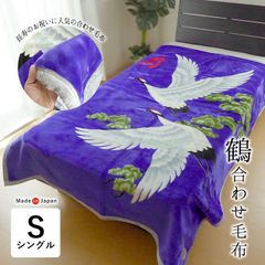 日本製 鶴 合わせ毛布 シングル 140×200cm お祝い 長寿 敬老 鶴 松 寿 敬老の日 縁起 開運招福 還暦 古希 喜寿 傘寿 米寿 卒寿 白寿 百寿 敬老の日 アクリル毛布 洗える 毛布 2枚合わせ 二枚合わせ MA20-704