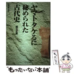 『ヤマトタケるに秘められた古代史』『書紀にほのめくヒミコの系譜』 ヤマトタケるに秘められた古代史』『書紀にほのめくヒミコの系譜