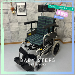 SKT-8 Miki 介助型車椅子 ティルト リクライニング コンパクト車椅子 介助式 スキットシリーズ ミキ 中古 介護用品