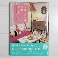 少女スタイル手帖：昭和のかわいいコレクション (らんぷの本)