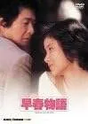 早春物語 [DVD]
