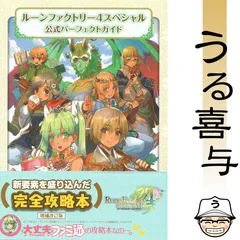【帯付き・美品】ルーンファクトリー4スペシャル 公式パーフェクトガイド