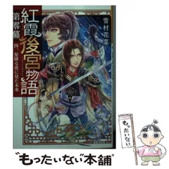 【中古】 紅霞後宮物語 第0幕4 星降る夜に見た未来 (富士見L文庫 ゆ-2-2-4) / 雪村花菜 / ＫＡＤＯＫＡＷＡ