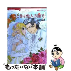 会うときは他人の顔で/ハーパーコリンズ・ジャパン/サラ・クレーヴン