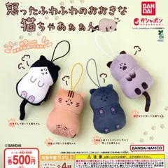 怒ったふわふわのおおきな猫ちゃあぁぁん [全4種セット フルコンプ] ガチャガチャ カプセルトイ
