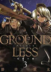 GROUNDLESS 影待蛍太 [1-10巻 セット/未完結] グランドレス GROUNDLESS 影待蛍太 [1-10巻 セット/未完結] グランドレスの