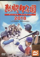 野球熱闘甲子園DVD集