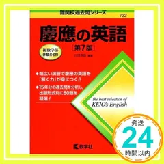 慶應大の英語 '90 大学入試シリーズ 慶應大の英語 '90 大学入試シリーズ 慶應義塾大学（薬学部