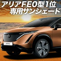 【吸盤＋3個】 アリア FE0型 B6 サンシェード カーテン 車中泊 グッズ フロント 車用カーテン カーフィルム カーシェード サイド セット フロント 日除け 専用