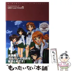 2026年最新】ガールズ&パンツァーエンサイクロペディアの人気アイテム
