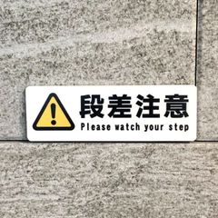 【送料無料】サインプレート 「段差注意」「土足禁止」「足元注意」「頭上注意」注意看板 注意喚起 表示板 案内板 イラストサイン 安全対策