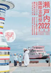 2024年最新】瀬戸内国際芸術祭の人気アイテム - メルカリ