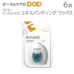 バトラー デンタルフロス エキスパンディング ワックス 6個