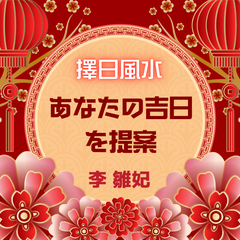 2025年度！擇日（たくじつ）風水であなたの目的にあった吉日を提案。万人の吉日ではなく、擇日はあなたにとってのピンポイントの吉日です。