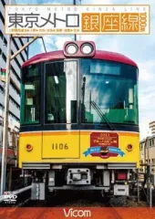 【中古】その他DVD ビコム ワイド展望 東京メトロ銀座線 1000系 上野検車区～上野～渋谷・渋谷～浅草・浅草～渋谷