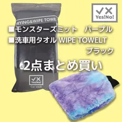 まとめ買い　モンスターズミットパープル＋WIPE TOWELT ブラックのサムネイル